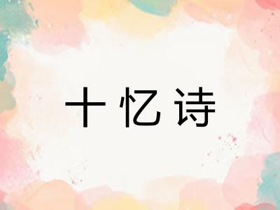 十忆诗
