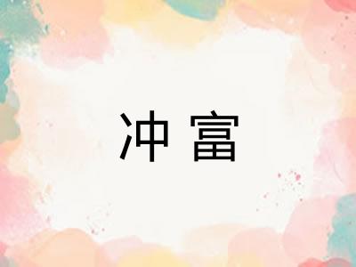 冲富 冲富