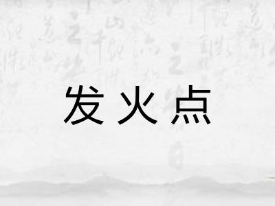 发火点