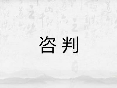 咨判 咨判