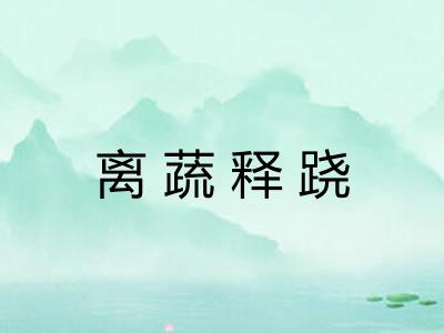 离蔬释跷
