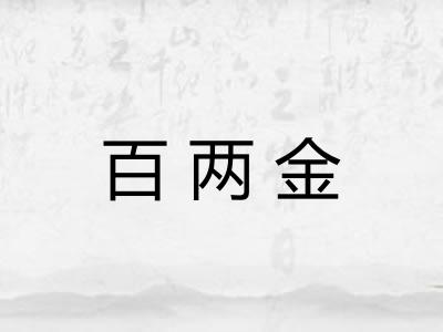 百两金