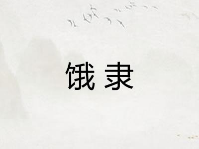 饿隶