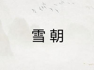 雪朝