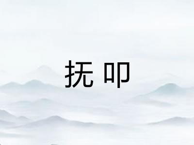 抚叩