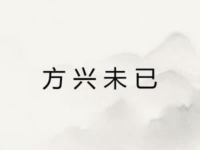 方兴未已