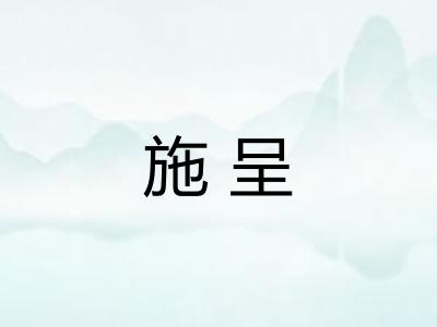 施呈