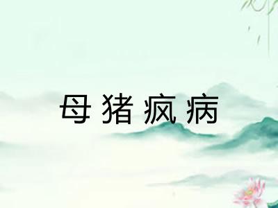 母猪疯病