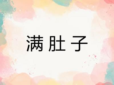 满肚子