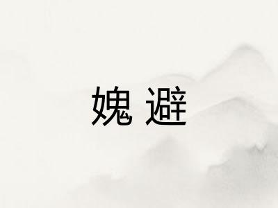 媿避