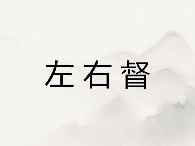 左右督
