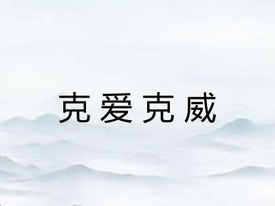 克爱克威 克爱克威