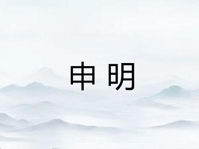 申明