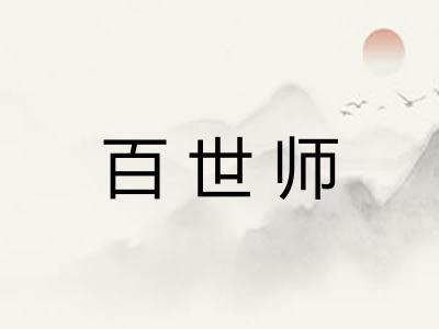 百世师