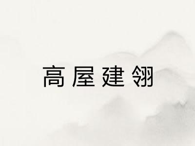 高屋建翎