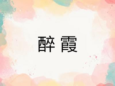 醉霞
