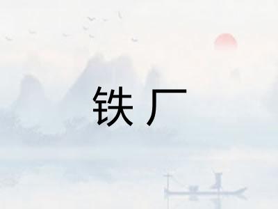 铁厂