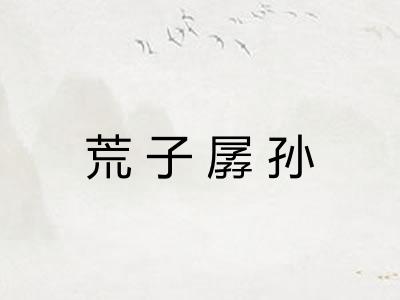 荒子孱孙