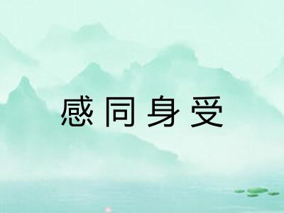 感同身受