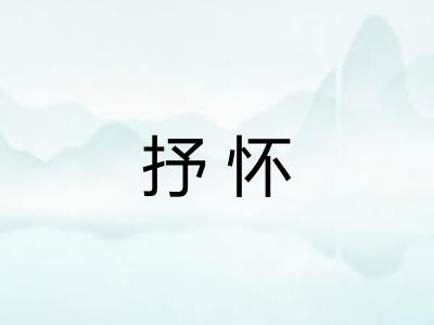 抒怀