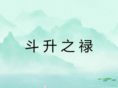 斗升之禄 斗升之禄