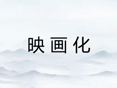 映画化 映画化