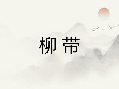 柳带