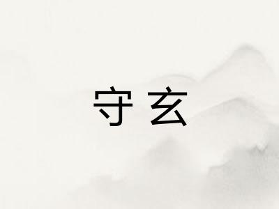 守玄