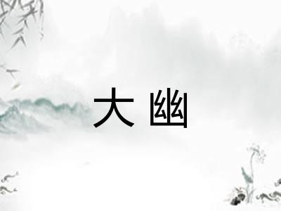 大幽
