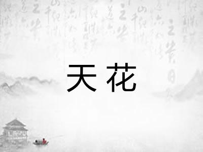 天花