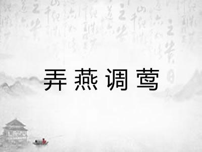 弄燕调莺