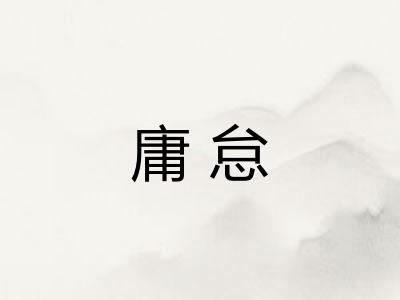 庸怠