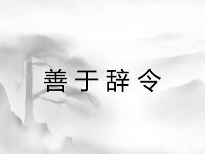 善于辞令 善于辞令