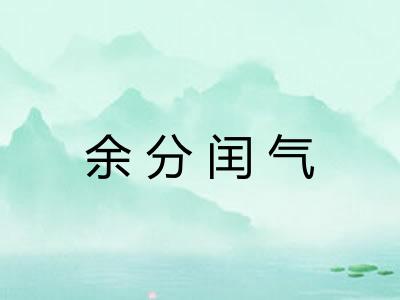 余分闰气