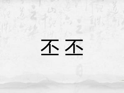 丕丕 丕丕