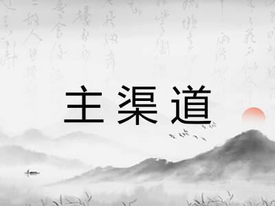 主渠道 主渠道