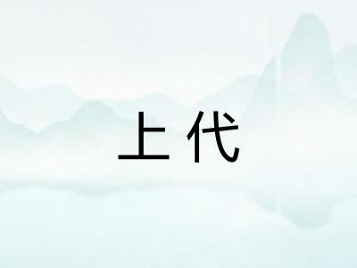 上代