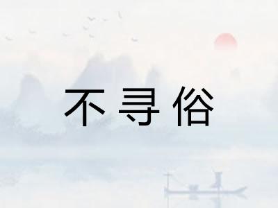 不寻俗 不寻俗