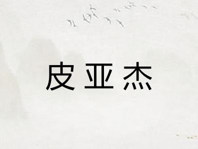 皮亚杰