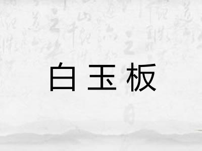 白玉板