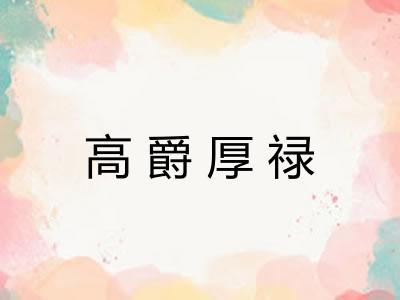 高爵厚禄