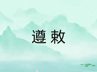 遵敕