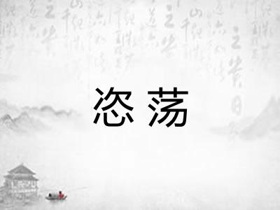 恣荡