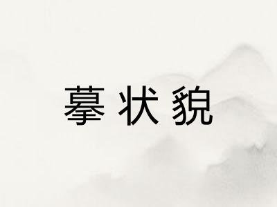 摹状貌