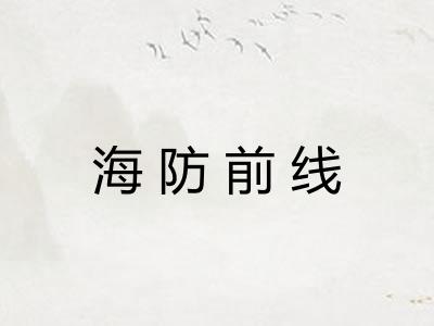 海防前线