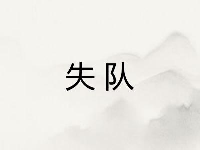失队