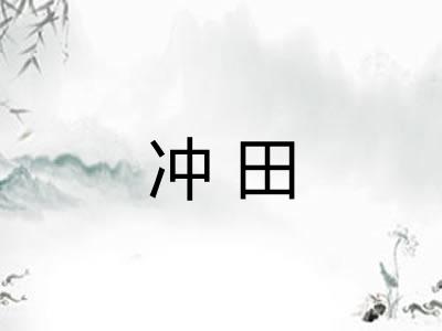 冲田 冲田