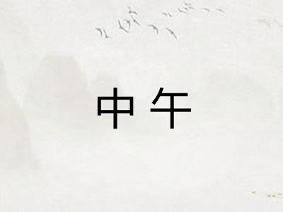 中午