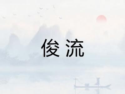 俊流 俊流