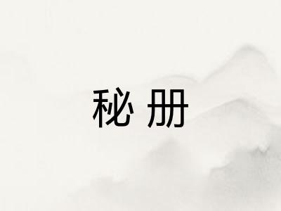 秘册